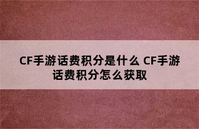 CF手游话费积分是什么 CF手游话费积分怎么获取